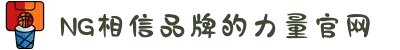南宫NG·28(中国区)相信品牌力量有限公司